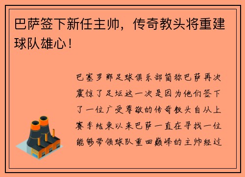 巴萨签下新任主帅，传奇教头将重建球队雄心！
