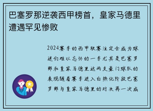 巴塞罗那逆袭西甲榜首，皇家马德里遭遇罕见惨败
