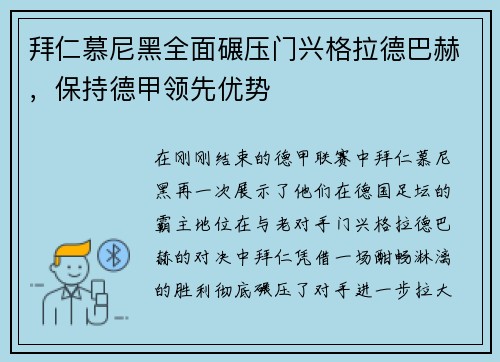 拜仁慕尼黑全面碾压门兴格拉德巴赫，保持德甲领先优势