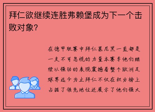 拜仁欲继续连胜弗赖堡成为下一个击败对象？