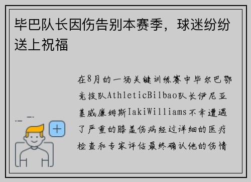 毕巴队长因伤告别本赛季，球迷纷纷送上祝福