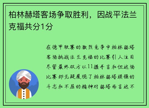 柏林赫塔客场争取胜利，因战平法兰克福共分1分