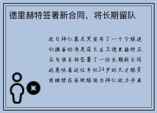 德里赫特签署新合同，将长期留队