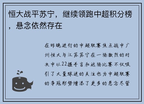恒大战平苏宁，继续领跑中超积分榜，悬念依然存在