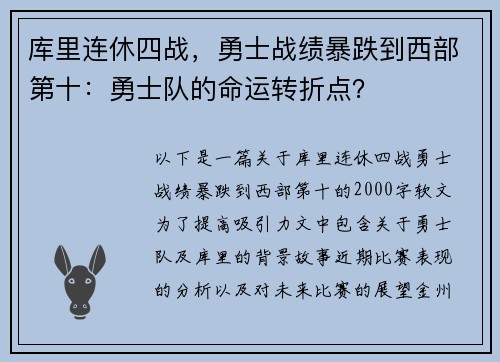 库里连休四战，勇士战绩暴跌到西部第十：勇士队的命运转折点？