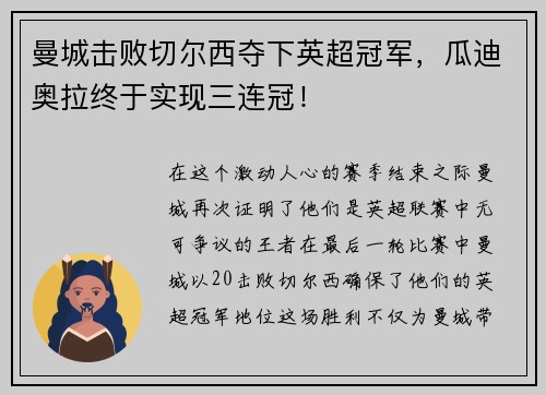 曼城击败切尔西夺下英超冠军，瓜迪奥拉终于实现三连冠！