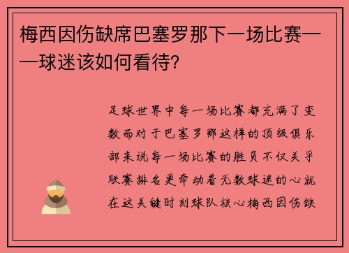 梅西因伤缺席巴塞罗那下一场比赛——球迷该如何看待？