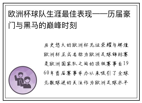 欧洲杯球队生涯最佳表现——历届豪门与黑马的巅峰时刻
