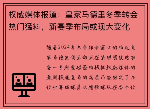 权威媒体报道：皇家马德里冬季转会热门猛料，新赛季布局或现大变化