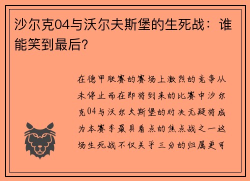 沙尔克04与沃尔夫斯堡的生死战：谁能笑到最后？