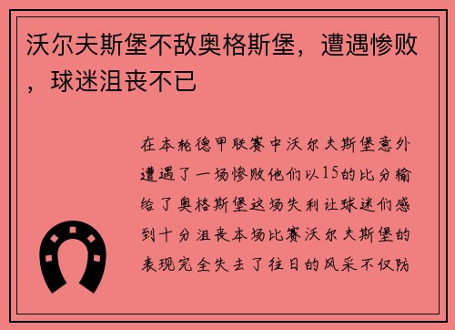 沃尔夫斯堡不敌奥格斯堡，遭遇惨败，球迷沮丧不已