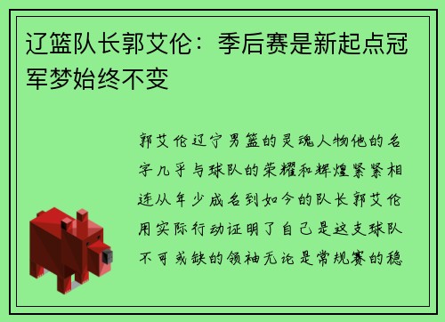 辽篮队长郭艾伦：季后赛是新起点冠军梦始终不变