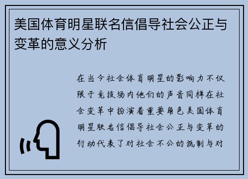 美国体育明星联名信倡导社会公正与变革的意义分析