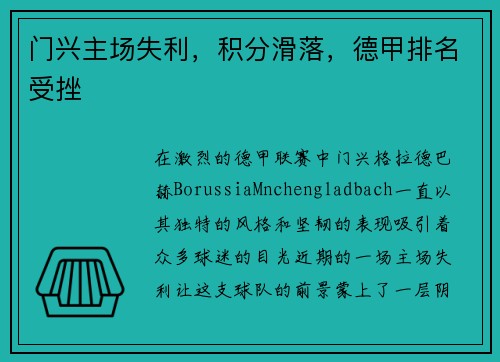 门兴主场失利，积分滑落，德甲排名受挫