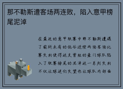 那不勒斯遭客场两连败，陷入意甲榜尾泥淖