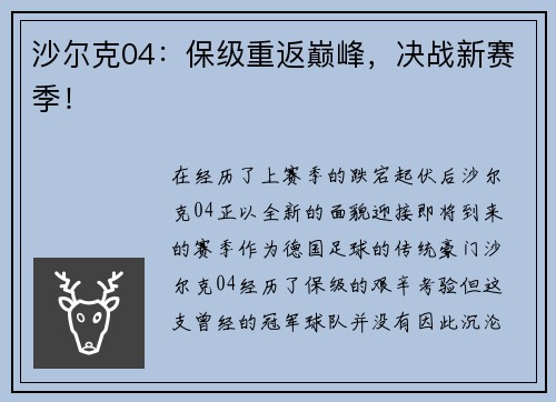 沙尔克04：保级重返巅峰，决战新赛季！