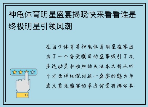 神龟体育明星盛宴揭晓快来看看谁是终极明星引领风潮
