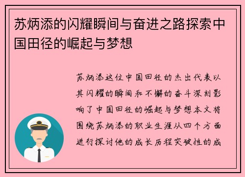 苏炳添的闪耀瞬间与奋进之路探索中国田径的崛起与梦想