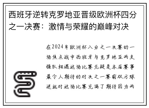 西班牙逆转克罗地亚晋级欧洲杯四分之一决赛：激情与荣耀的巅峰对决