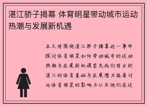 湛江骄子揭幕 体育明星带动城市运动热潮与发展新机遇