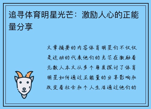 追寻体育明星光芒：激励人心的正能量分享