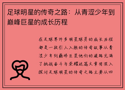 足球明星的传奇之路：从青涩少年到巅峰巨星的成长历程
