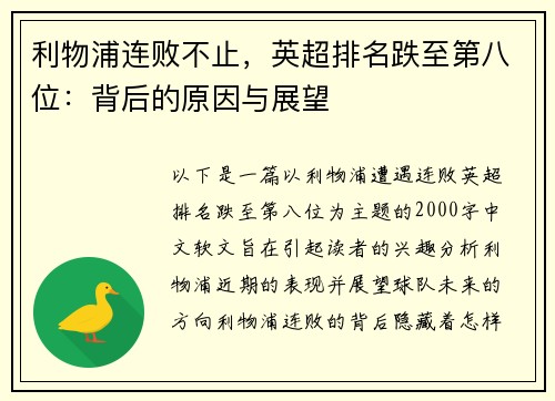 利物浦连败不止，英超排名跌至第八位：背后的原因与展望