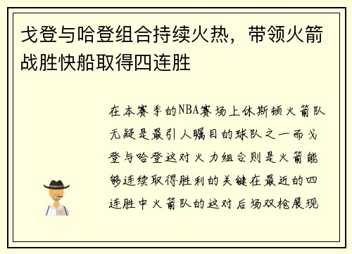 戈登与哈登组合持续火热，带领火箭战胜快船取得四连胜