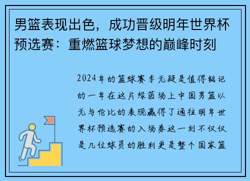 男篮表现出色，成功晋级明年世界杯预选赛：重燃篮球梦想的巅峰时刻