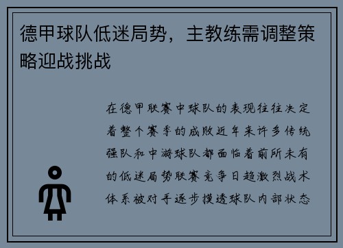 德甲球队低迷局势，主教练需调整策略迎战挑战