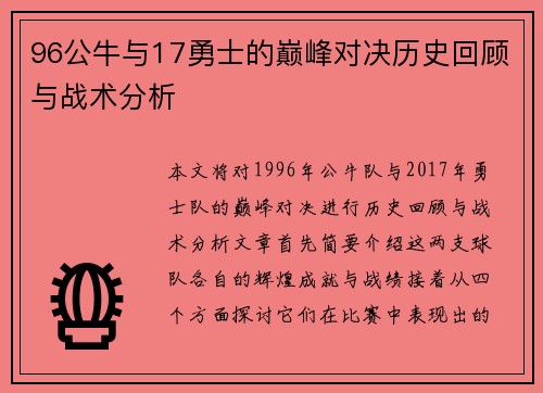 96公牛与17勇士的巅峰对决历史回顾与战术分析