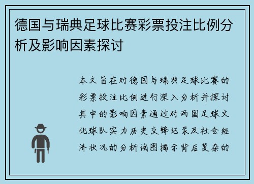 德国与瑞典足球比赛彩票投注比例分析及影响因素探讨