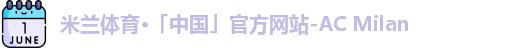 米兰体育